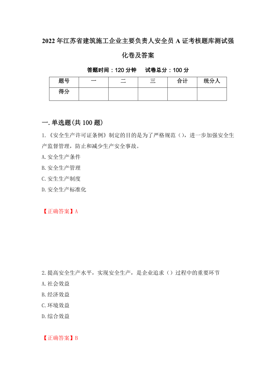 2022年江苏省建筑施工企业主要负责人安全员A证考核题库测试强化卷及答案（第33版）_第1页