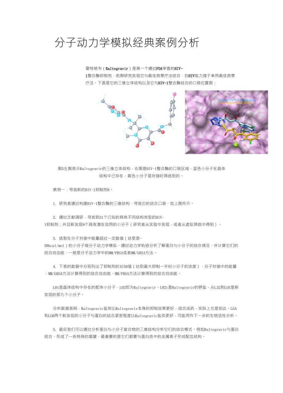 分子动力学模拟案例分析_第1页