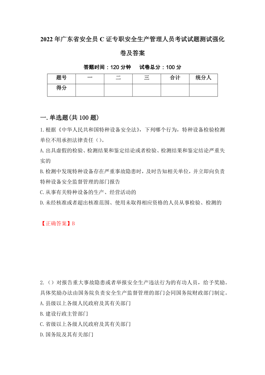 2022年广东省安全员C证专职安全生产管理人员考试试题测试强化卷及答案（63）_第1页