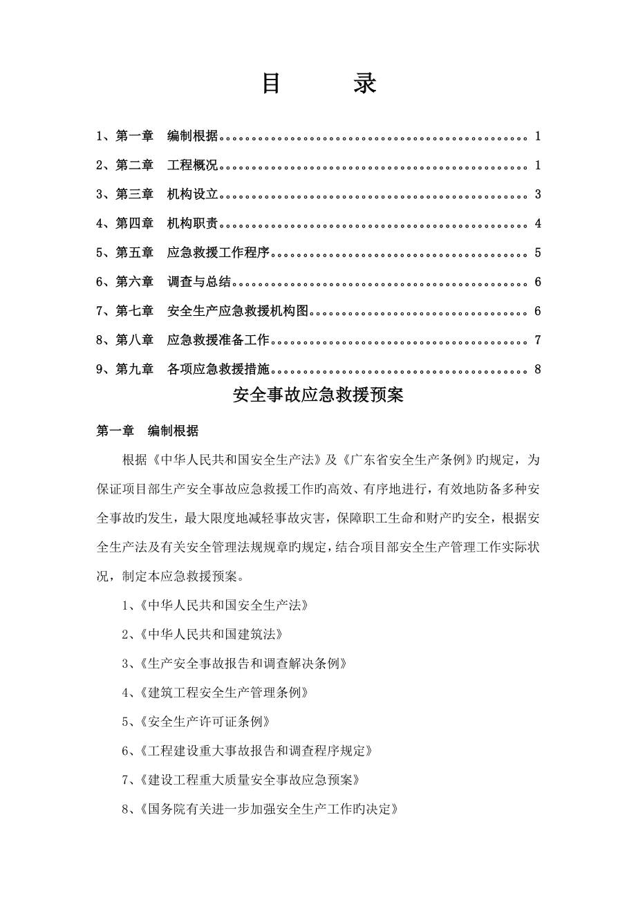 安全事故应急救援全新预案北江专项项目_第1页