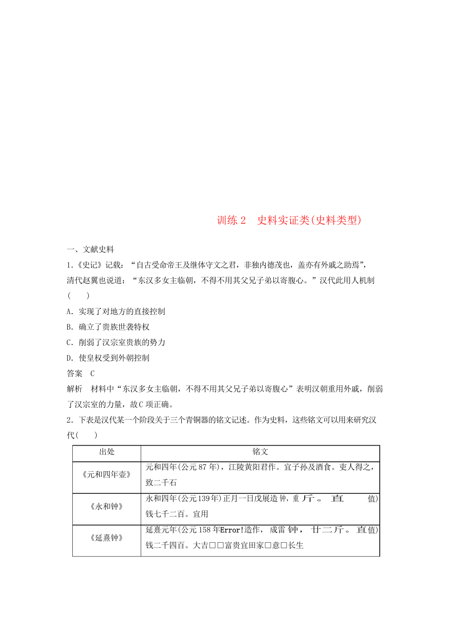 2019高考歷史總復習 增分優(yōu)選練題型分類練 訓練2 史料實證類(史料類型)_第1頁