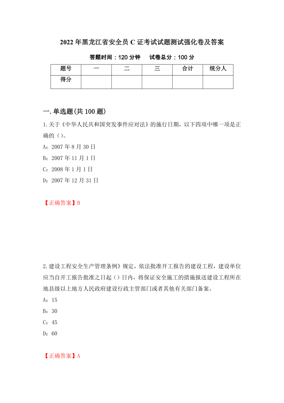 2022年黑龙江省安全员C证考试试题测试强化卷及答案（第18套）_第1页
