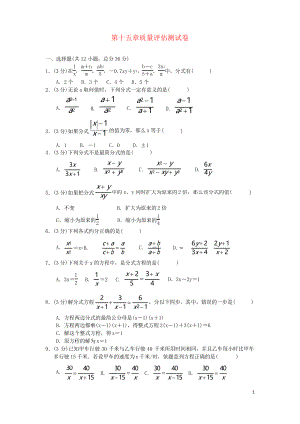 2019八年級(jí)數(shù)學(xué)上冊(cè) 第十五章 分式質(zhì)量評(píng)估測(cè)試卷 新人教版