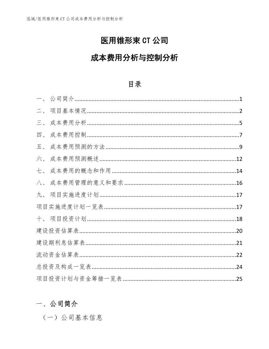 医用锥形束CT公司成本费用分析与控制分析_参考_第1页