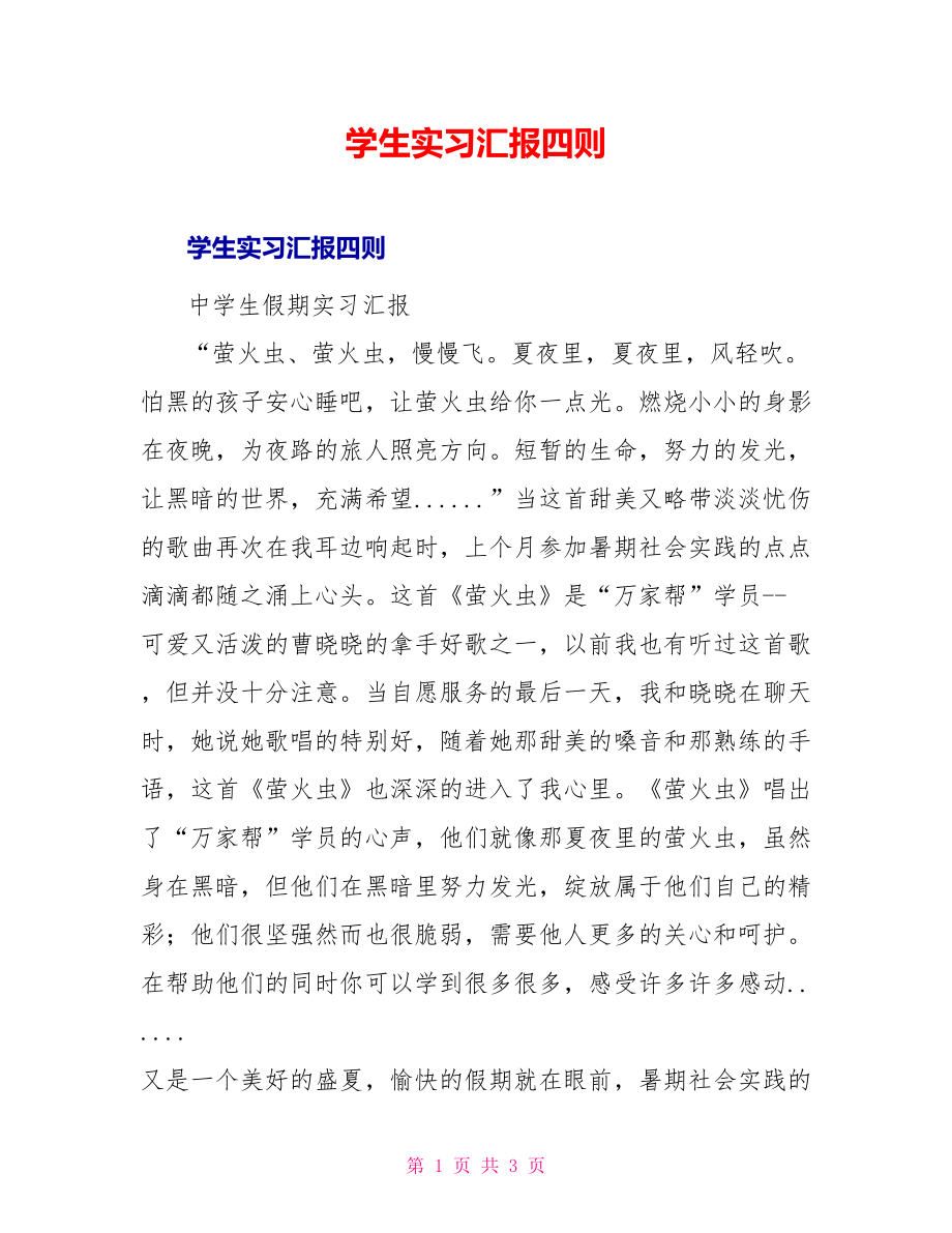 学生实习汇报四则_第1页