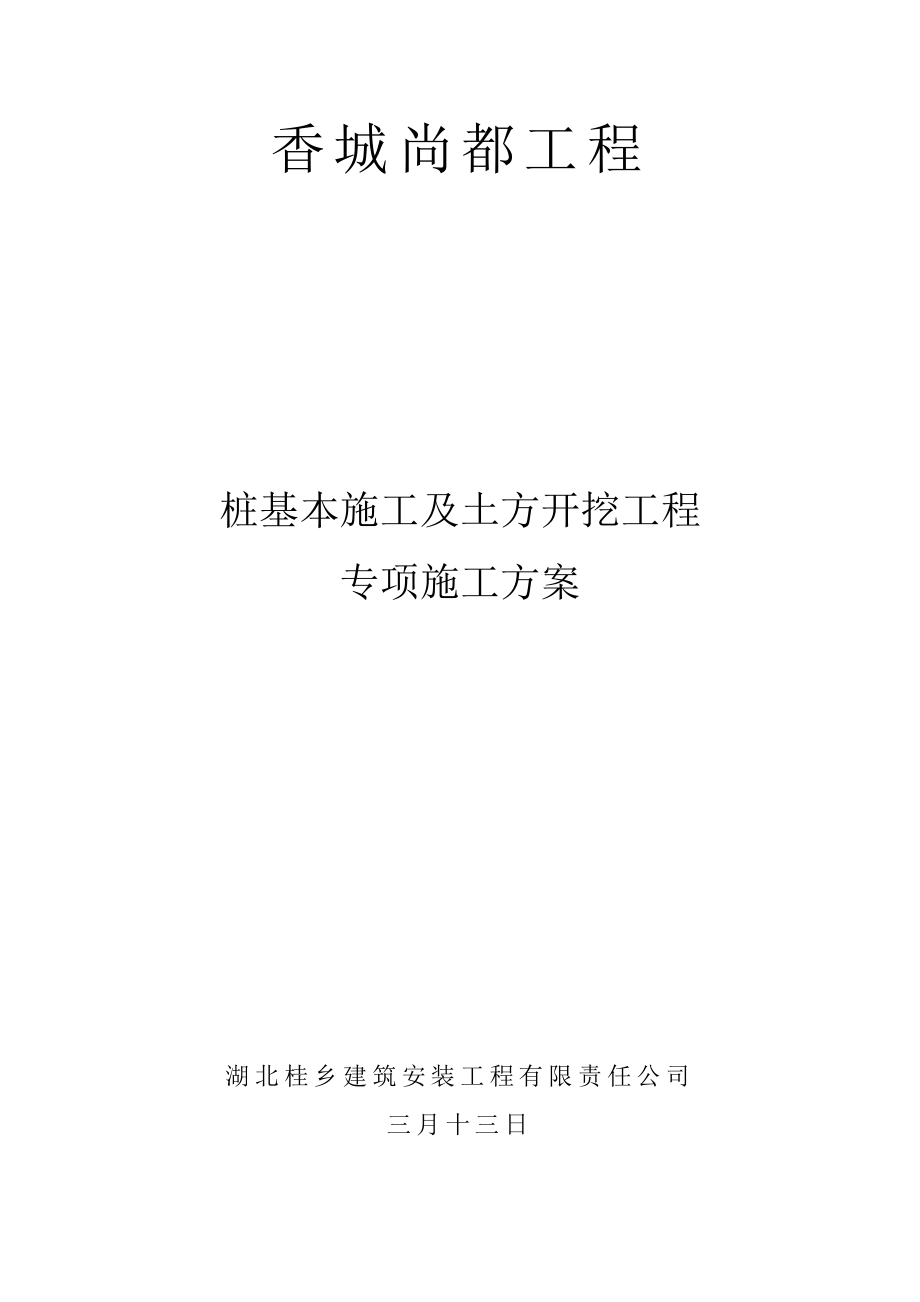 桩基础综合施工及土方开挖专项综合施工专题方案_第1页