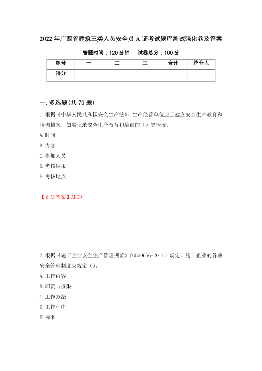 2022年广西省建筑三类人员安全员A证考试题库测试强化卷及答案（57）_第1页