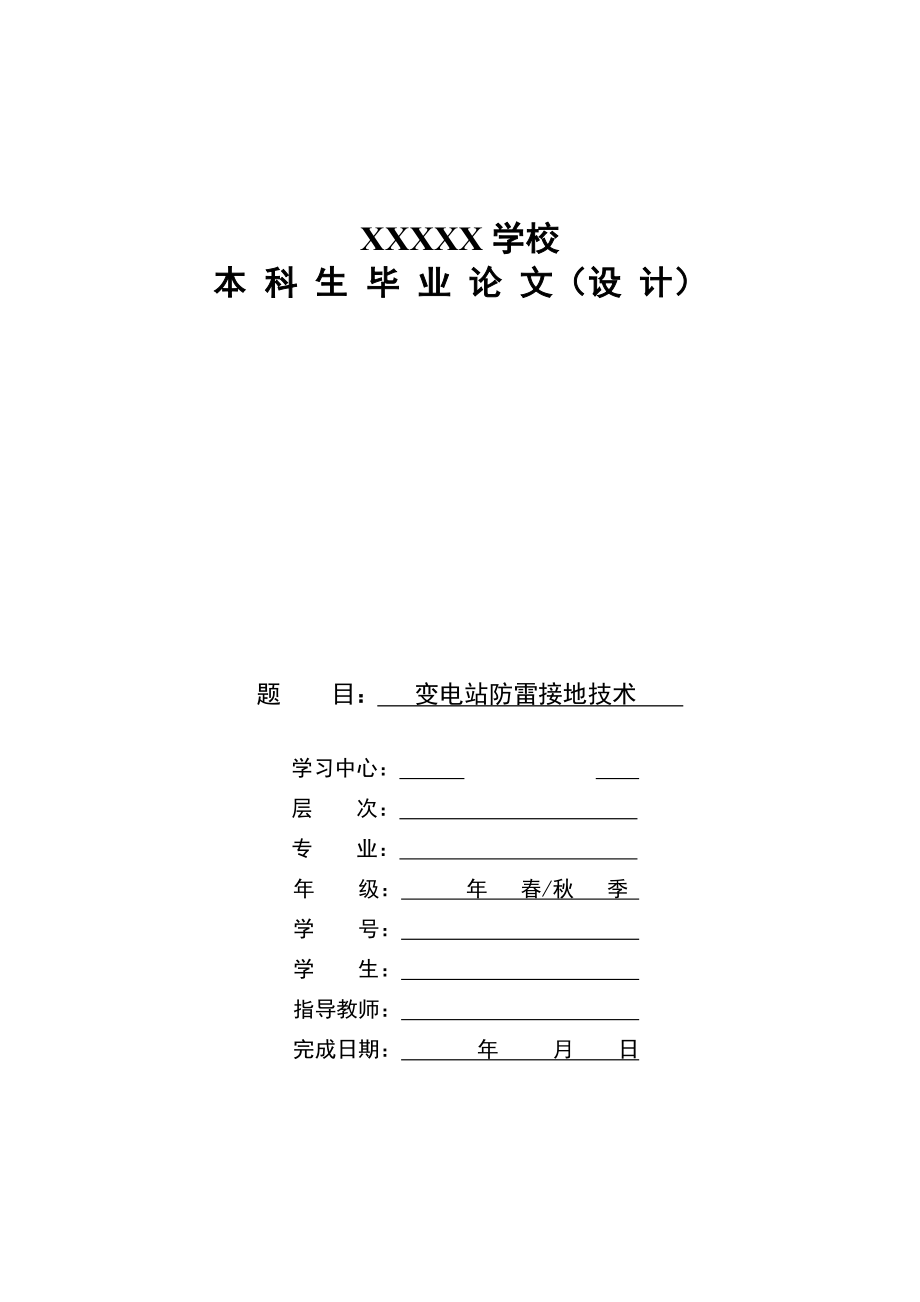 35KV变电站防雷接地技术毕业论文设计资料_第1页