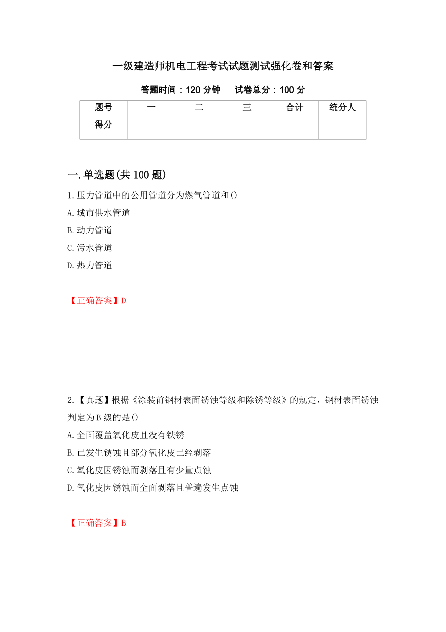 一级建造师机电工程考试试题测试强化卷和答案45_第1页