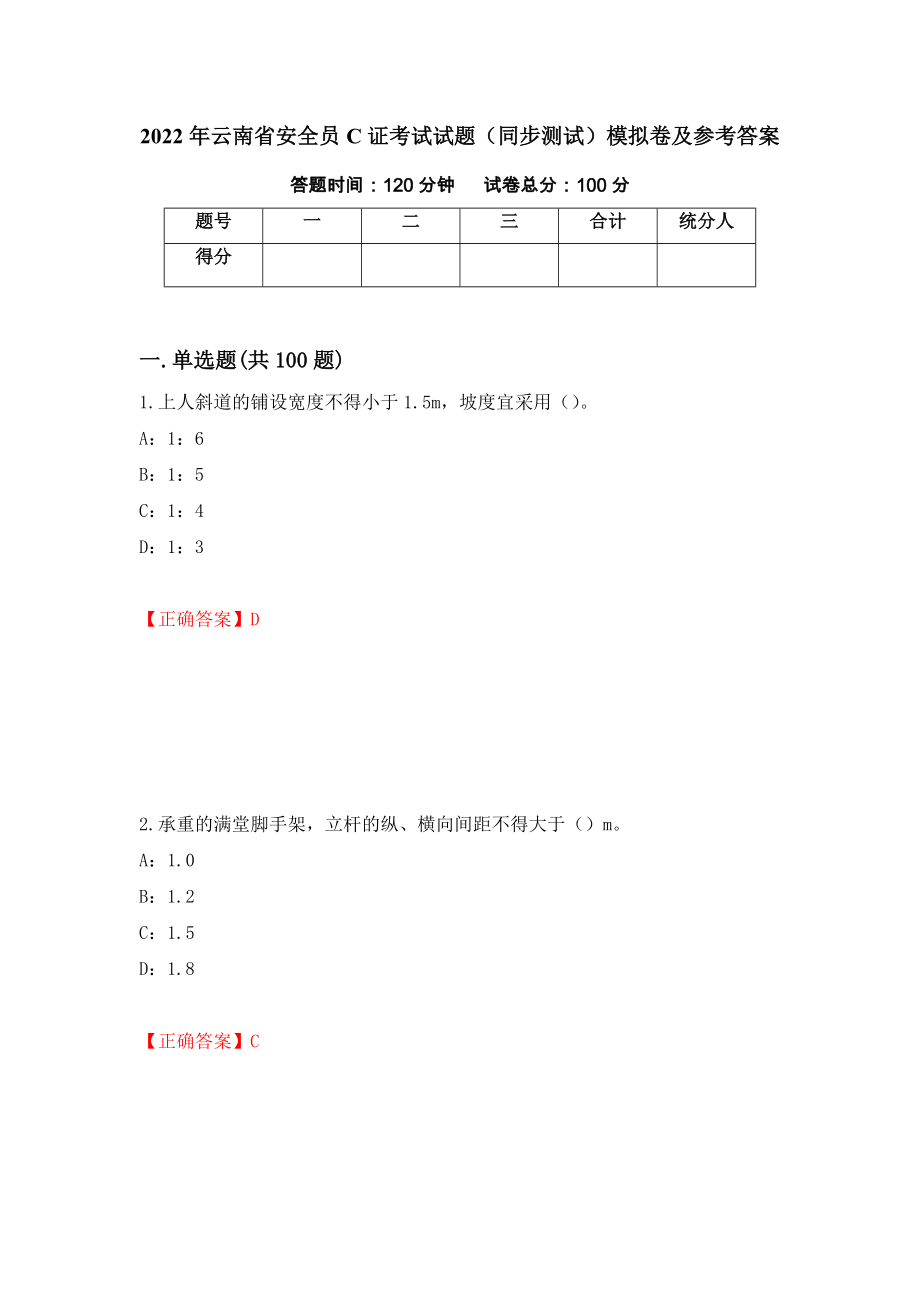 2022年云南省安全员C证考试试题（同步测试）模拟卷及参考答案（第57版）_第1页