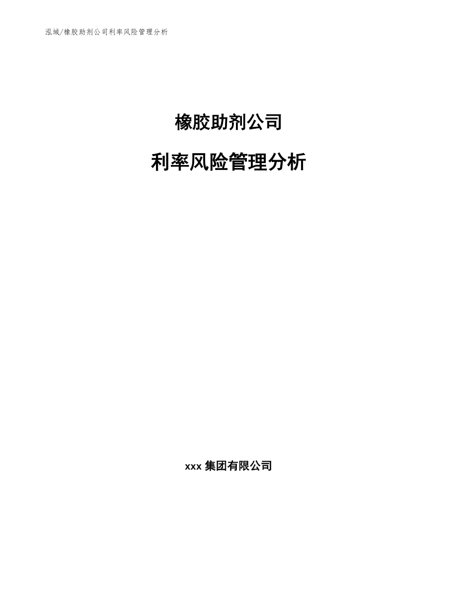 橡胶助剂公司利率风险管理分析【参考】_第1页