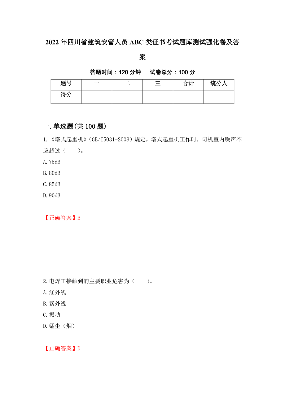 2022年四川省建筑安管人员ABC类证书考试题库测试强化卷及答案（第100套）_第1页