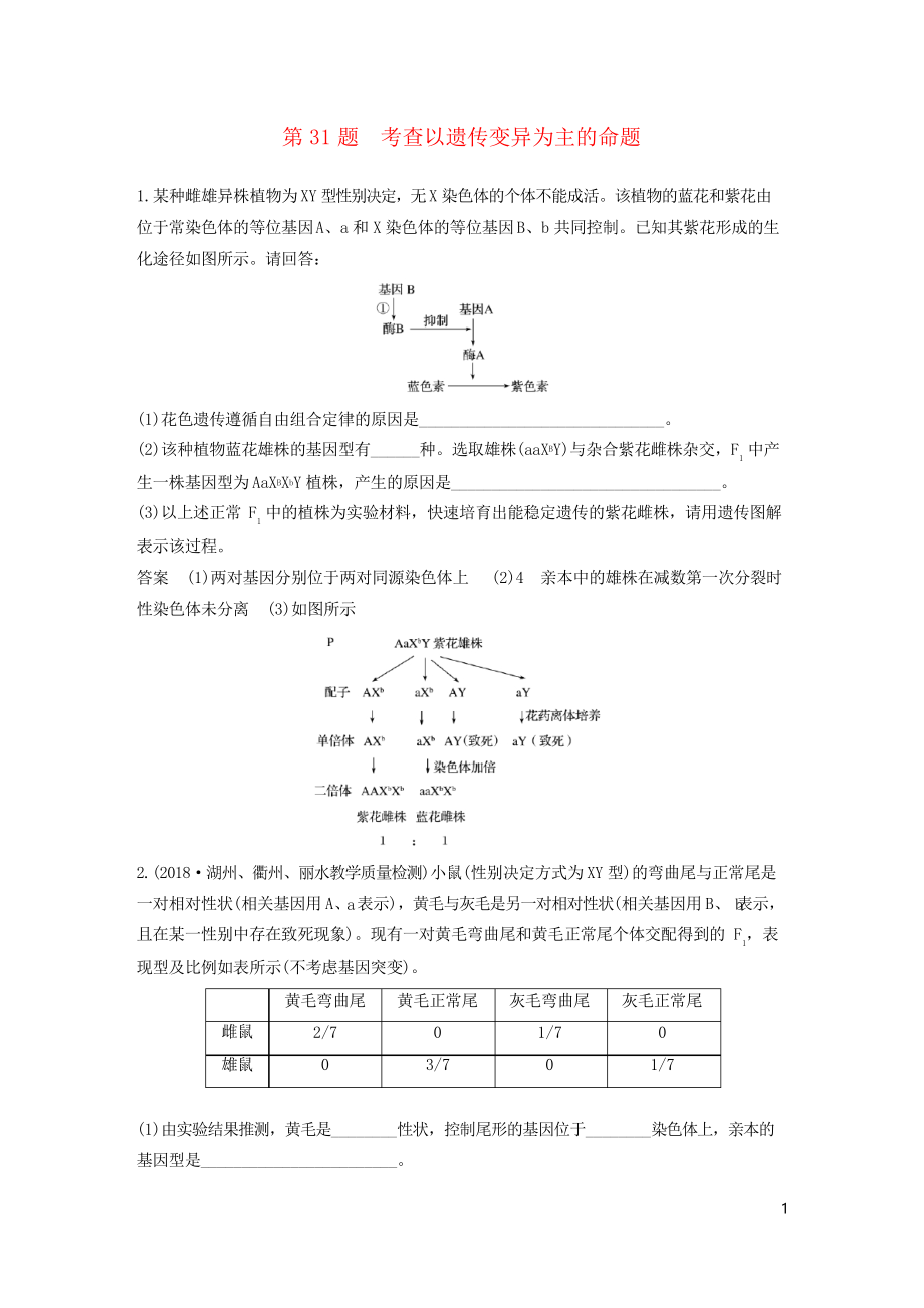 2019高考生物二轮专题复习 必考非选择题综合应用练 第31题 考查以遗传变异为主的命题(考试专用)_第1页