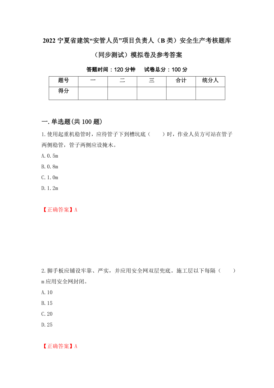 2022宁夏省建筑“安管人员”项目负责人（B类）安全生产考核题库（同步测试）模拟卷及参考答案[90]_第1页