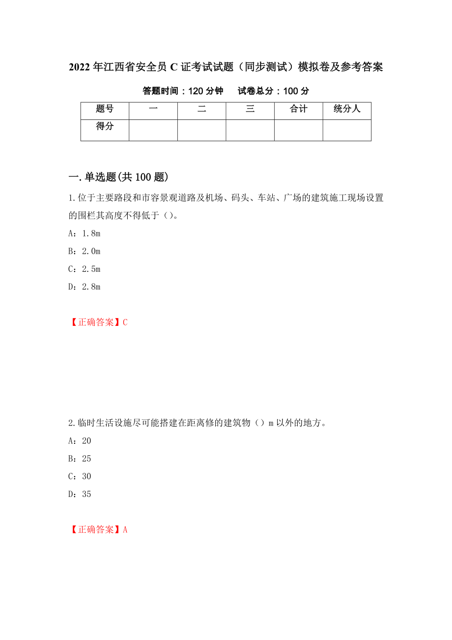 2022年江西省安全员C证考试试题（同步测试）模拟卷及参考答案57_第1页