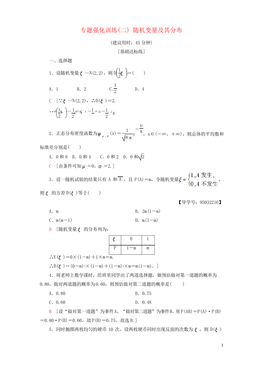 2019高中數(shù)學(xué) 專題強化訓(xùn)練2 隨機變量及其分布 新人教A版選修2-3_第1頁