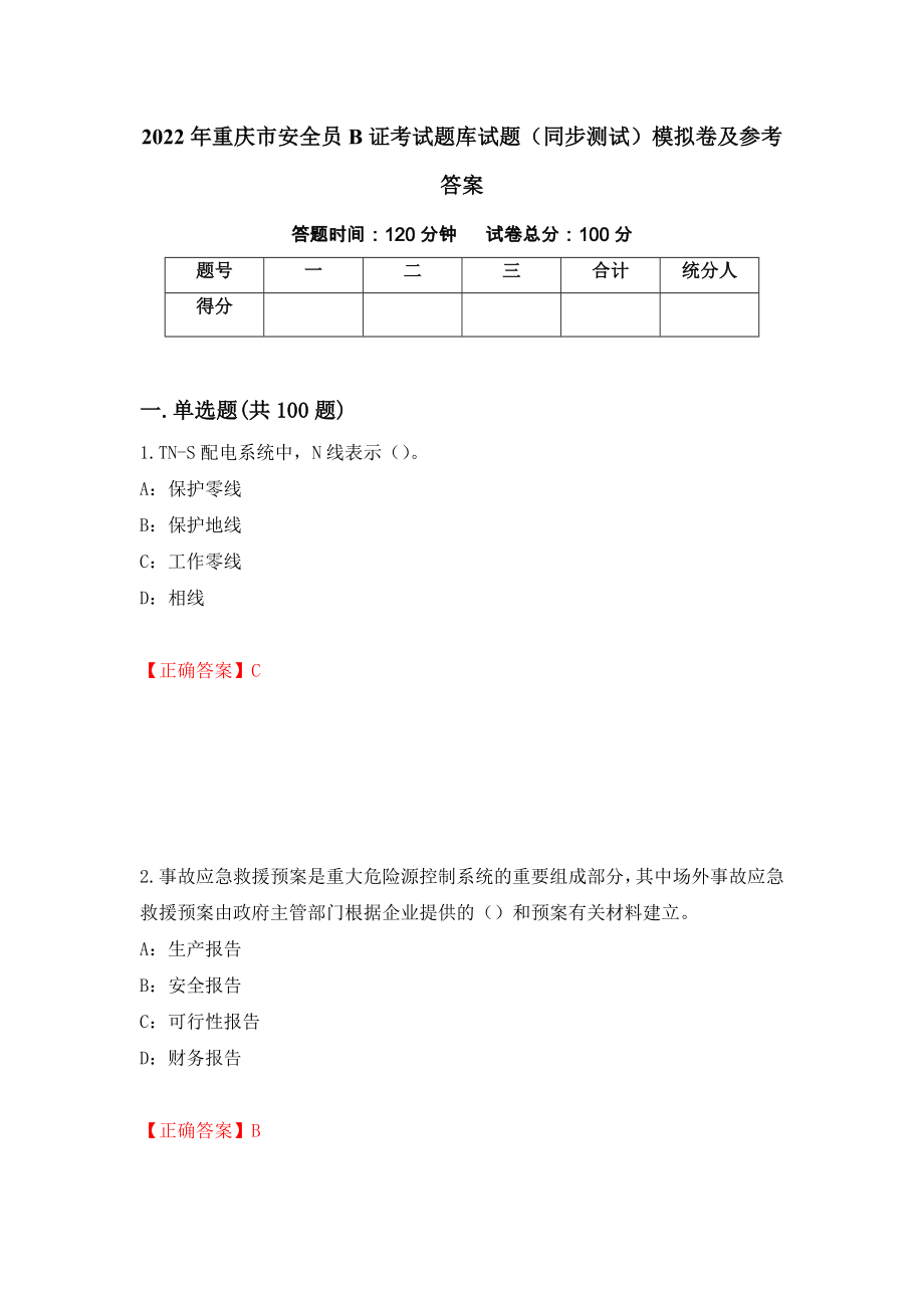 2022年重庆市安全员B证考试题库试题（同步测试）模拟卷及参考答案（第12卷）_第1页