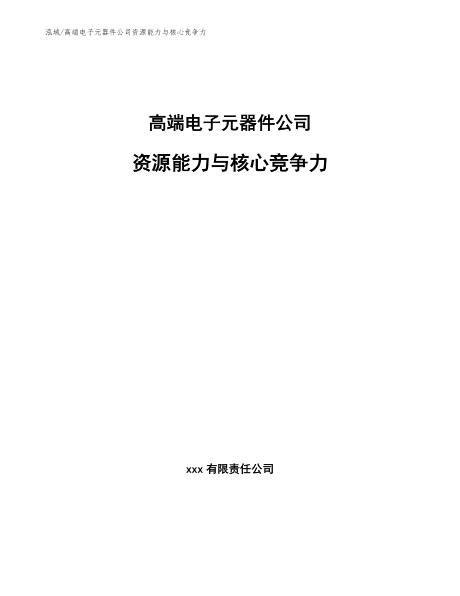 高端电子元器件公司资源能力与核心竞争力_第1页