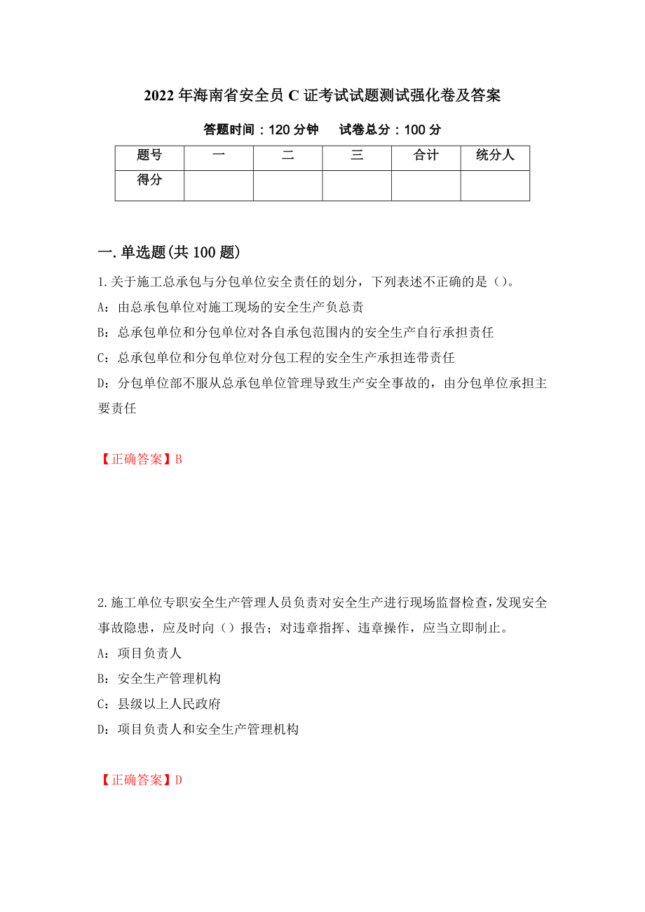 2022年海南省安全员C证考试试题测试强化卷及答案（第83次）_第1页