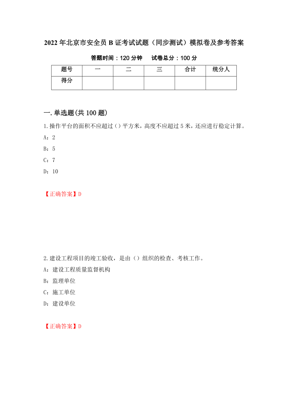 2022年北京市安全员B证考试试题（同步测试）模拟卷及参考答案（第82版）_第1页