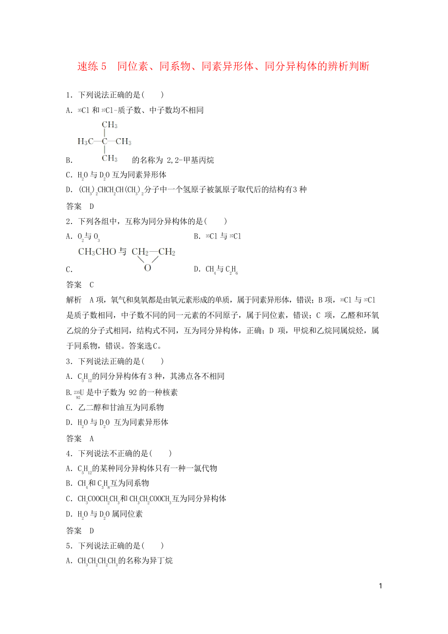 2019高考化学二轮增分优选练 选择题满分练 同素异形体、同分异构体的辨析判断(考试必用)_第1页