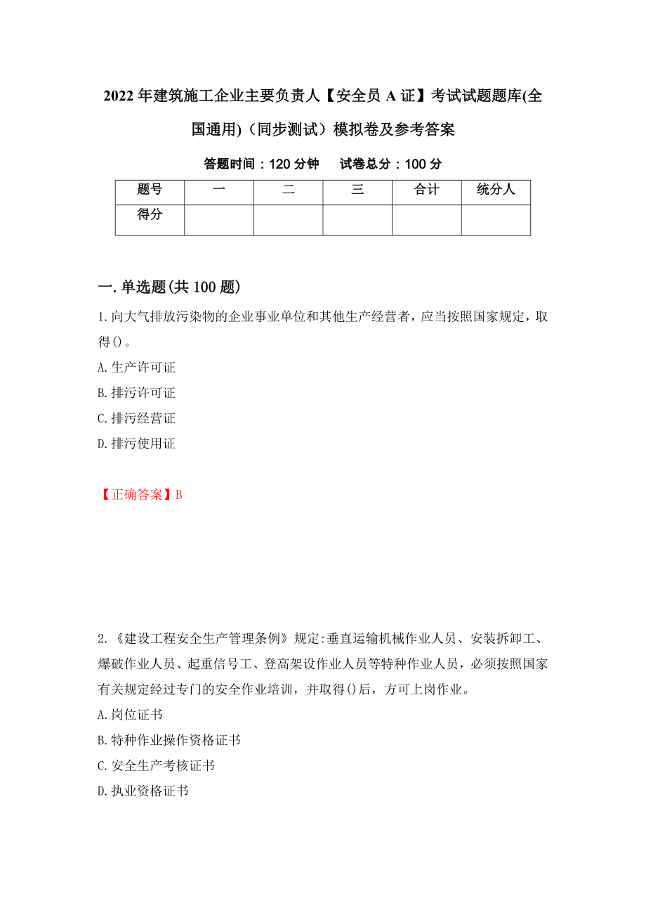 2022年建筑施工企业主要负责人【安全员A证】考试试题题库(全国通用)（同步测试）模拟卷及参考答案72_第1页