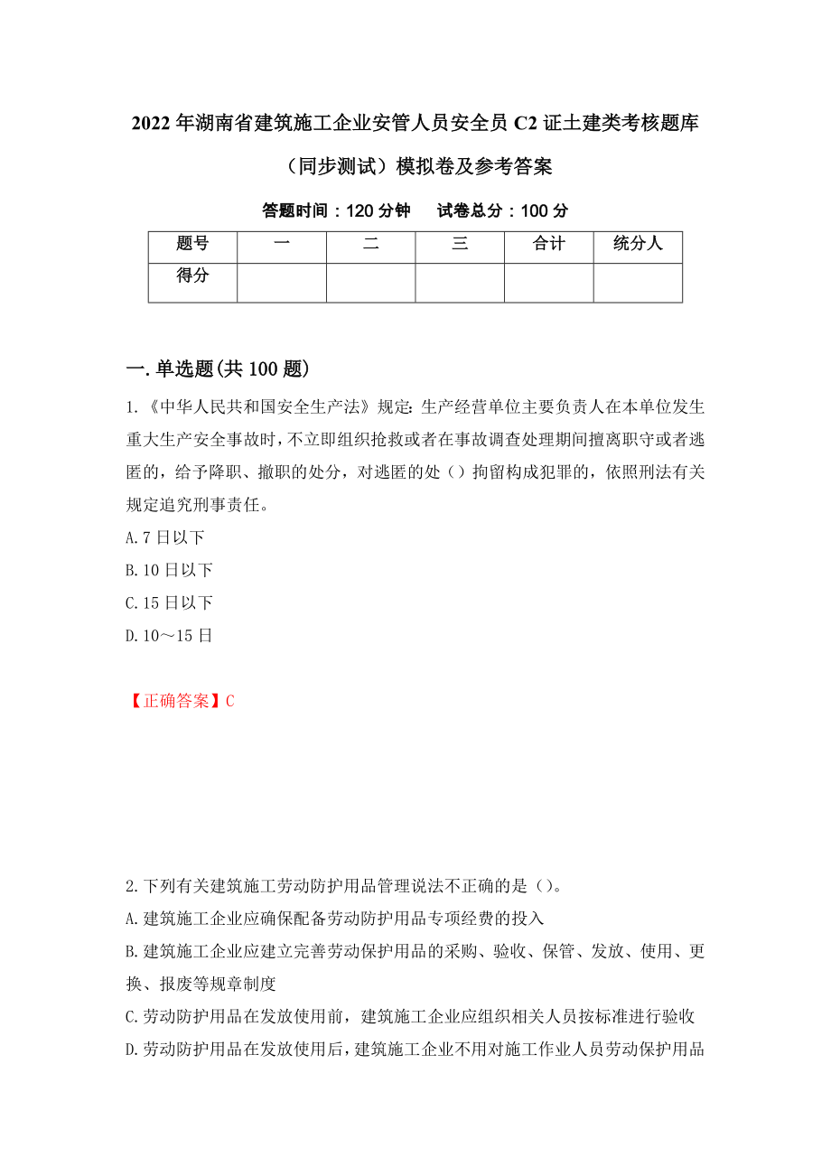 2022年湖南省建筑施工企业安管人员安全员C2证土建类考核题库（同步测试）模拟卷及参考答案（第51版）_第1页