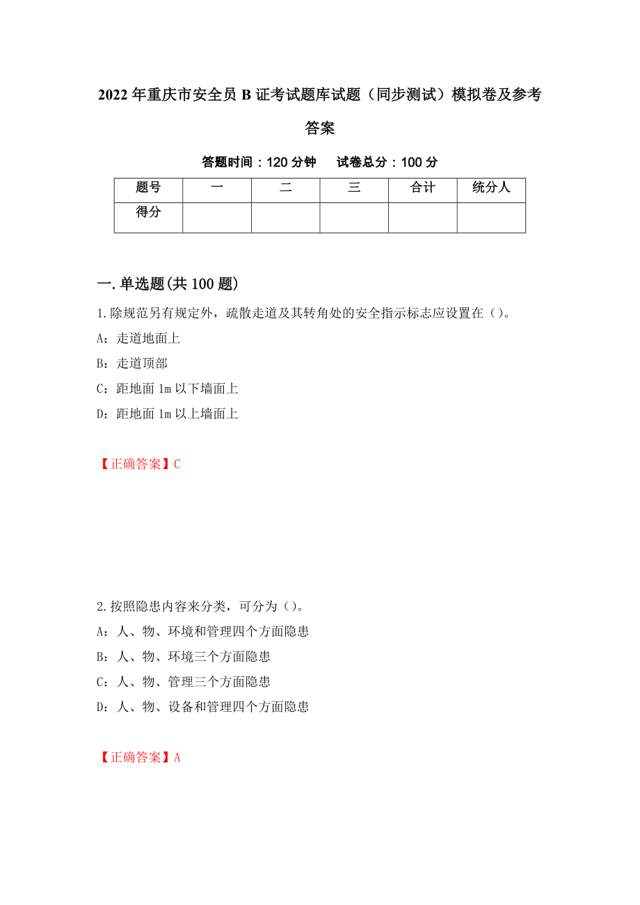 2022年重庆市安全员B证考试题库试题（同步测试）模拟卷及参考答案（第91期）_第1页