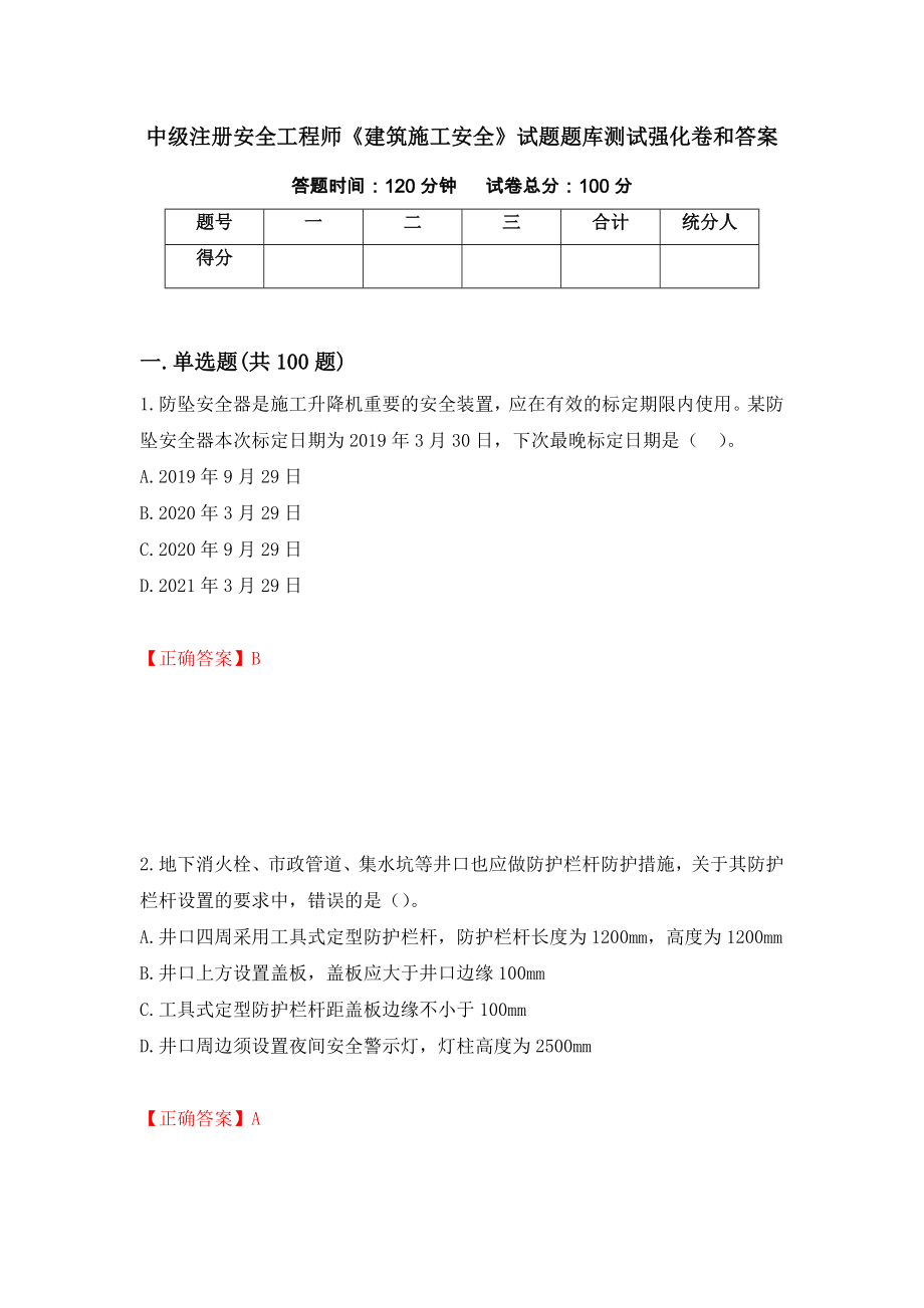 中级注册安全工程师《建筑施工安全》试题题库测试强化卷和答案(第21期)_第1页