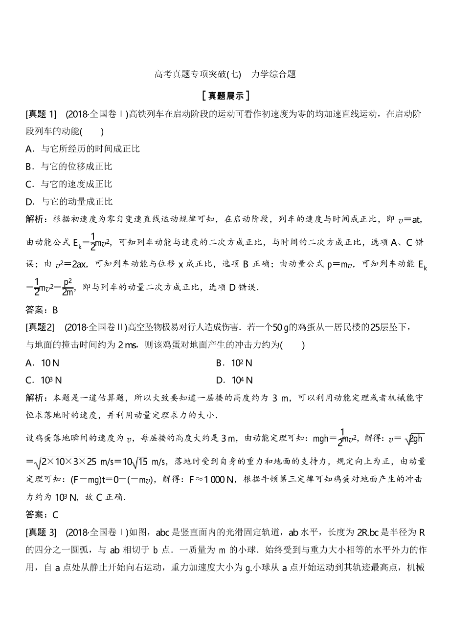 2020年高考物理新課標(biāo)第一輪總復(fù)習(xí)講義高考真題專項突破(七) 力學(xué)綜合題_第1頁