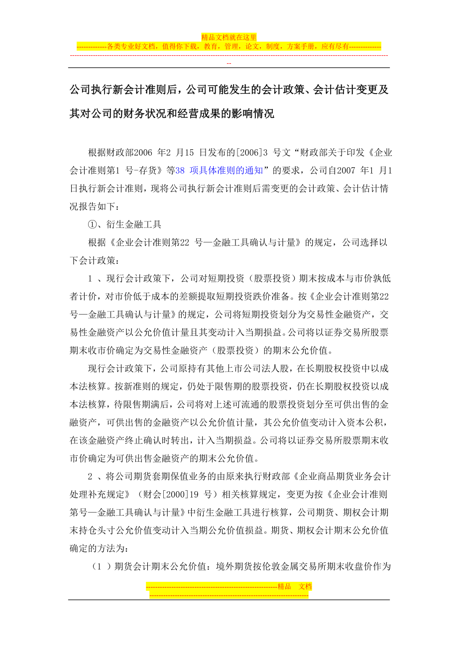 公司执行新会计准则后公司可能发生的会计政策会计估计变更及其对公司的财务状况和经营成果的影响情况_第1页