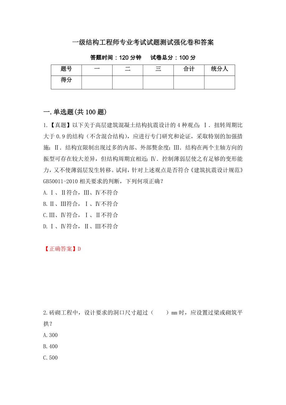 一级结构工程师专业考试试题测试强化卷和答案5_第1页