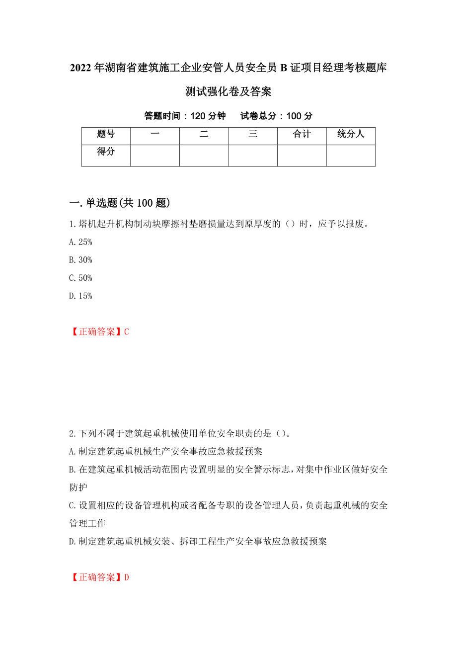 2022年湖南省建筑施工企业安管人员安全员B证项目经理考核题库测试强化卷及答案43_第1页