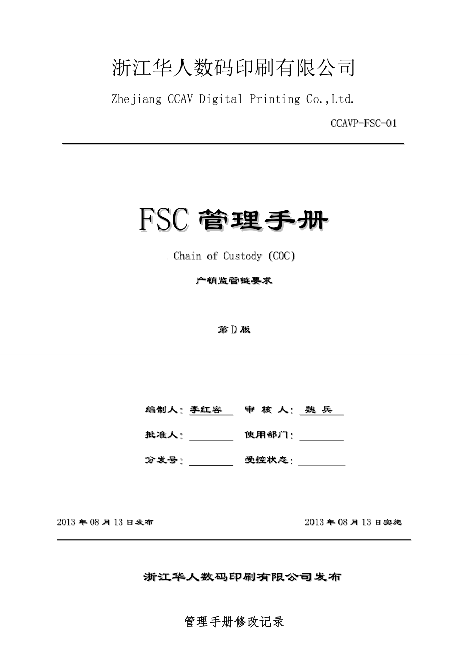 FSC管理手册-D版_第1页