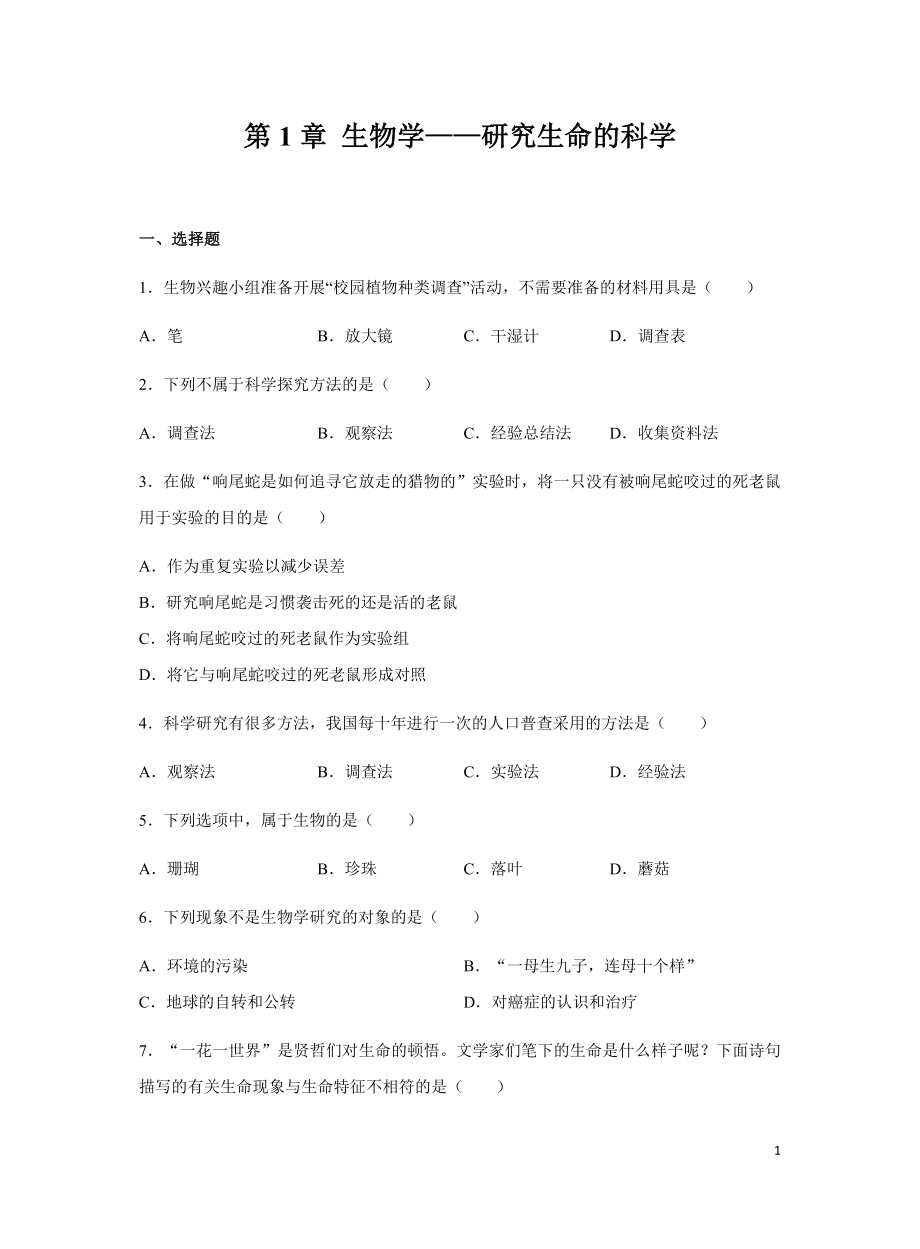 蘇科版七年級上冊 第1章 生物學(xué)——研究生命的科學(xué) 章節(jié)復(fù)習(xí)_第1頁