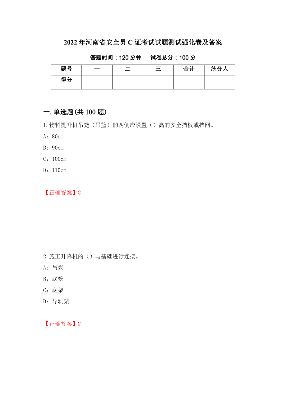 2022年河南省安全员C证考试试题测试强化卷及答案（第12卷）_第1页