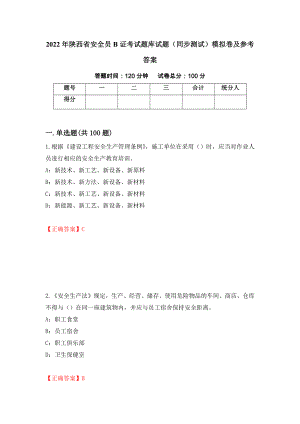 2022年陕西省安全员B证考试题库试题（同步测试）模拟卷及参考答案79