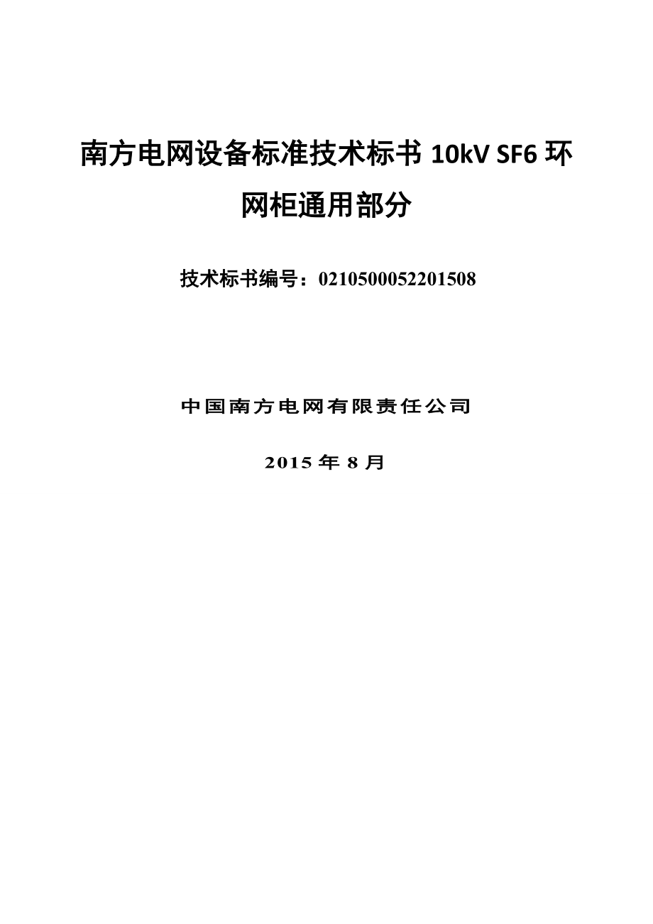 南方电网设备标准技术标书10kVSF6环网柜通用部分_第1页