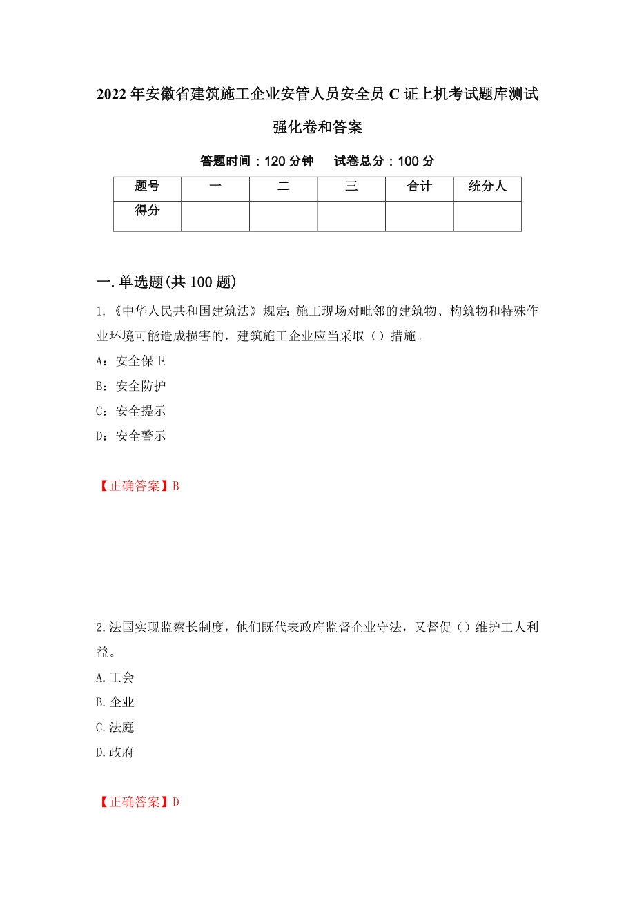 2022年安徽省建筑施工企业安管人员安全员C证上机考试题库测试强化卷和答案(第85套)_第1页