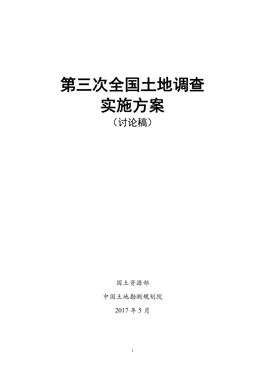 2第三次全国土地调查实施方案讨论稿_第1页