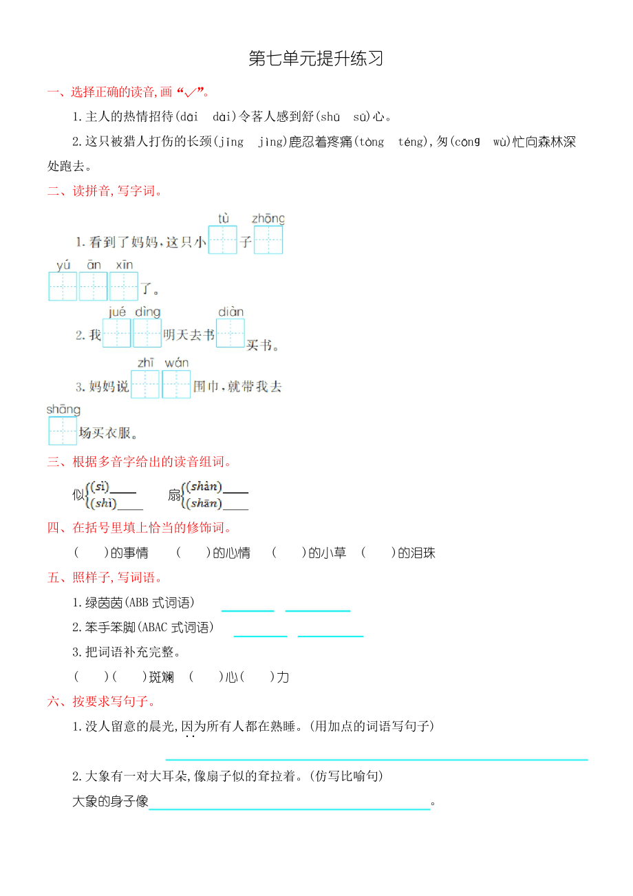 2018春部编人教版语文二年级下册第七单元测试题_第1页