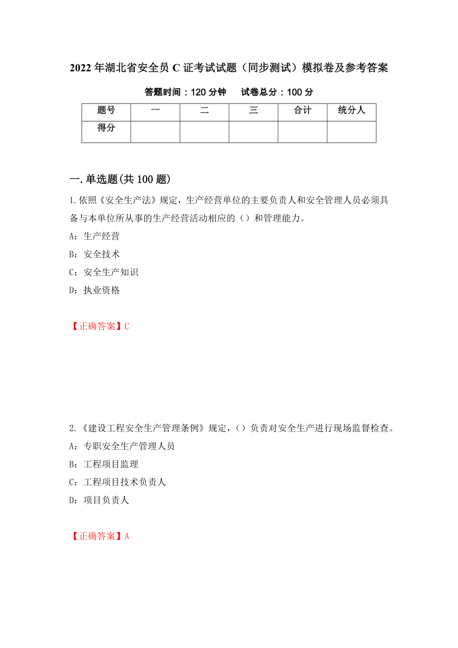 2022年湖北省安全员C证考试试题（同步测试）模拟卷及参考答案（第100次）_第1页