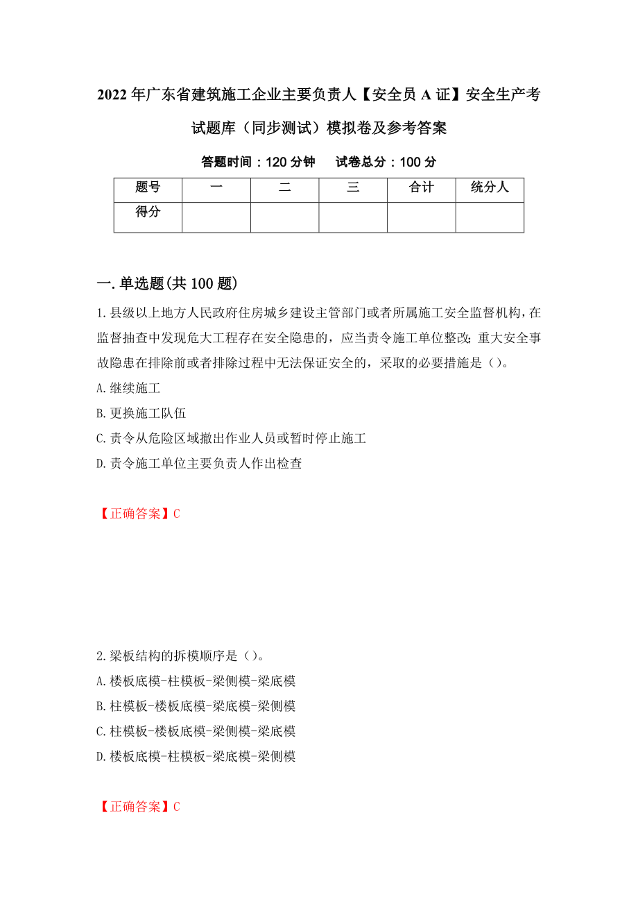 2022年广东省建筑施工企业主要负责人【安全员A证】安全生产考试题库（同步测试）模拟卷及参考答案（第80期）_第1页