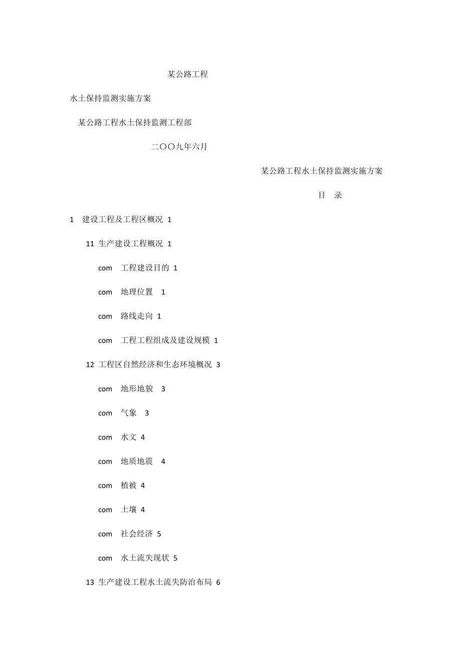 某公路水土保持监测实施方案_第1页