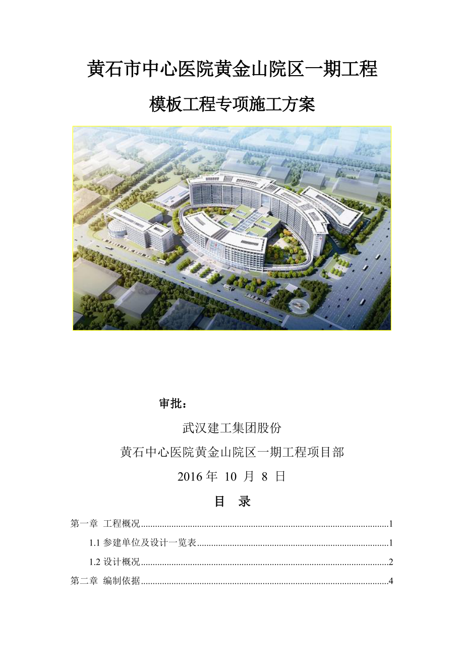 黄石市中心医院黄金山院区一期工程模板工程专项施工方案排版完_第1页