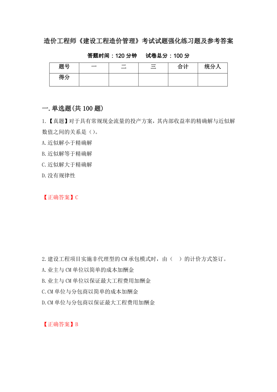 造价工程师《建设工程造价管理》考试试题强化练习题及参考答案（第85版）_第1页