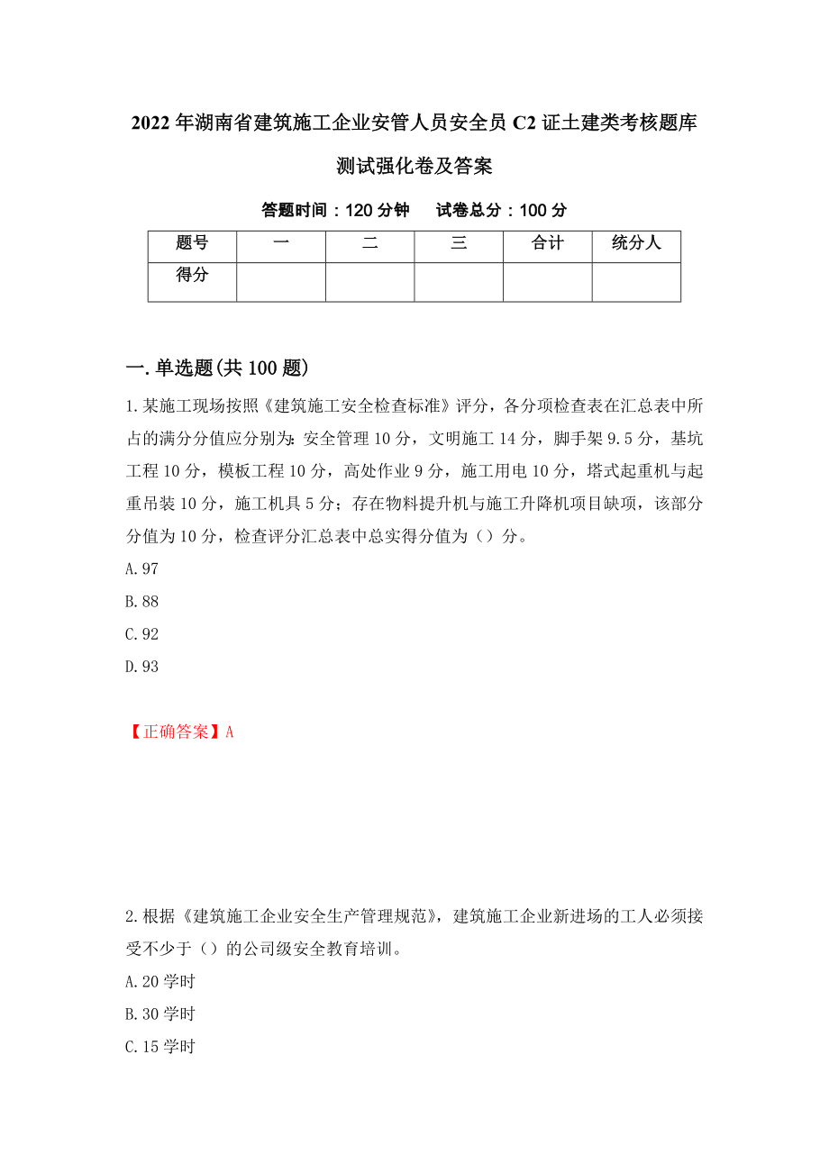2022年湖南省建筑施工企业安管人员安全员C2证土建类考核题库测试强化卷及答案（第12版）_第1页