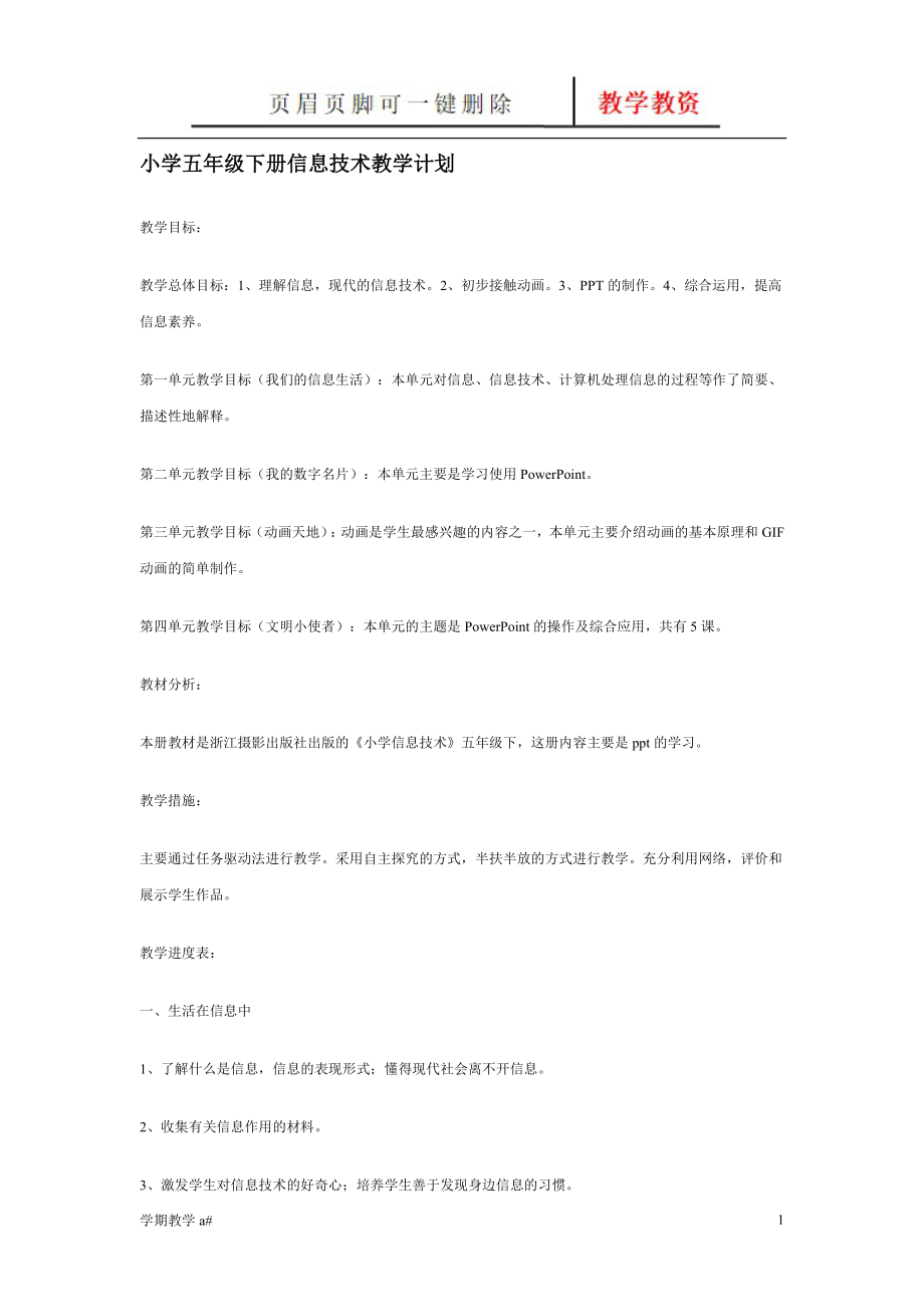 小学五年级下册信息技术教学计划【谷风教育】_第1页