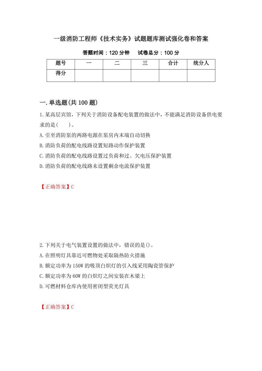 一级消防工程师《技术实务》试题题库测试强化卷和答案(3)_第1页