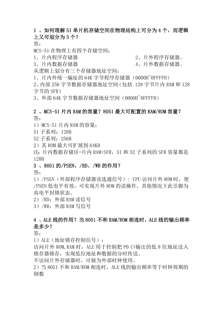 80C51 單片機的硬件結(jié)構(gòu) 思考題及答案_第1頁